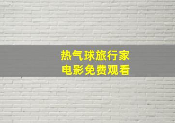 热气球旅行家 电影免费观看